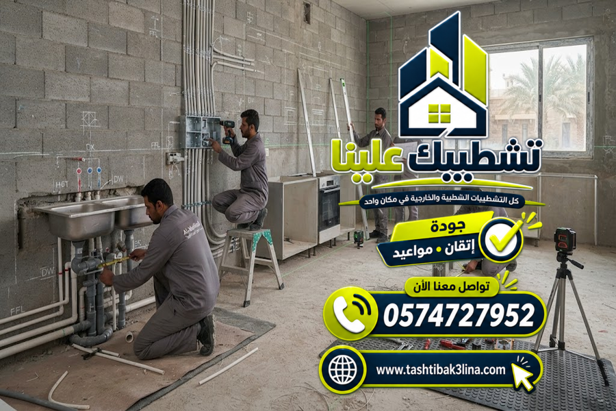 تجهيز أرضيات وجدران المطابخ قبل تركيب الخزائن بالمدينة المنورة